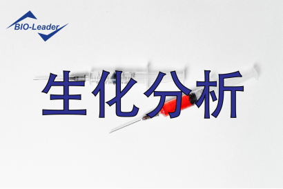 生化分析